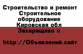 Строительство и ремонт Строительное оборудование. Кировская обл.,Захарищево п.